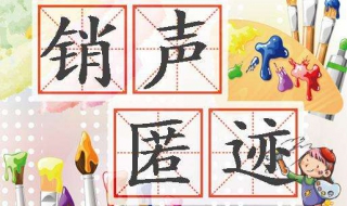销声匿迹的意思（销声匿迹的意思解释）
