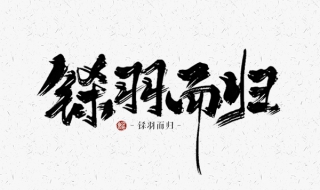 铩羽而归的意思（铩羽而归的意思是什么意思 折戟沉沙）