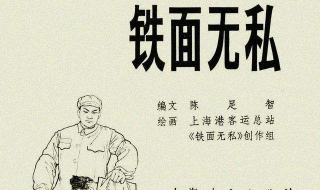 铁面无私的意思解释（铁面无私的意思解释和造句）
