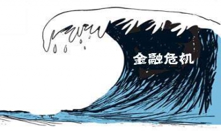 金融危机是什么意思 金融危机是什么意思简单点个体户