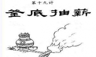 釜底抽薪的意思（与其扬汤止沸不如釜底抽薪的意思）