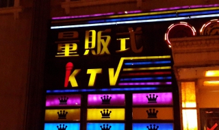 量贩式ktv是什么意思 量贩式KTV是什么意思