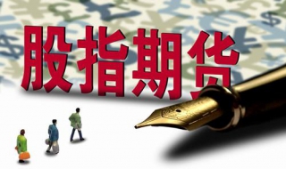 股指期货什么意思（股指期货是怎么回事）