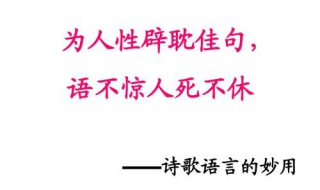 语不惊人死不休什么意思 语不惊人死不休是出自什么