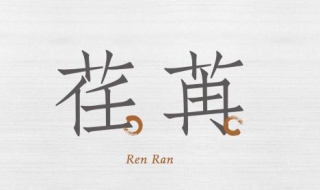 时光荏苒是什么意思 时光任时光荏苒是什么意思