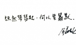 既然琴瑟起（既然琴瑟起,何以笙箫默全诗）