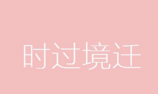 时过境迁什么意思 女生说时过境迁什么意思