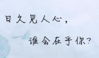日久见人心什么意思（男人说日久见人心什么意思）