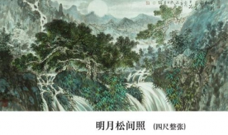 明月松间照 明月松间照清泉石上流