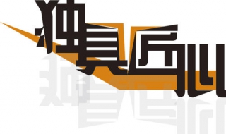 独具匠心的意思 独具匠心的意思解释