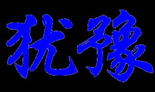 犹豫的意思是什么（徘徊犹豫的意思是什么）