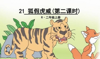狐假虎威的假是什么意思 狐假虎威的假是什么意思二年级上册