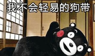狗带是什么意思（女生带狗带是什么意思）