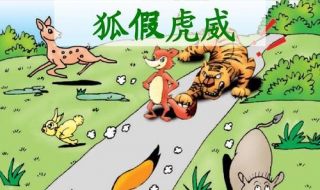 狐假虎威是什么意思（狐假虎威是什么意思解释词语）