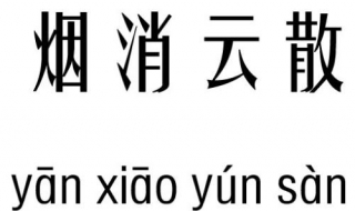 烟消云散是什么意思（烟消云散是什么意思?）