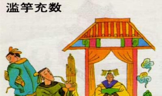 滥竽充数的意思 滥竽充数的意思是什么三年级下册
