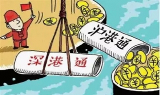沪股通是什么意思 沪股通包含什么股