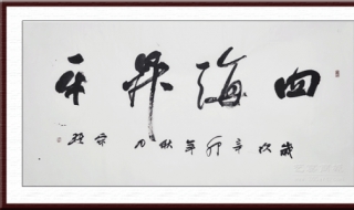 河清海晏的意思 海晏河清下一句是什么
