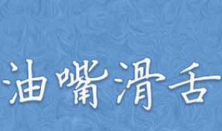 油嘴滑舌的意思 油嘴滑舌的意思和造句