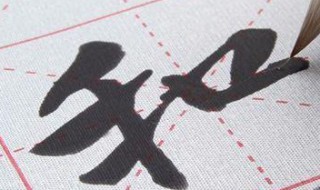 写漂亮字的技巧 九个技巧写出漂亮字