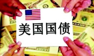 中国为什么买美债 我国为什么买美债