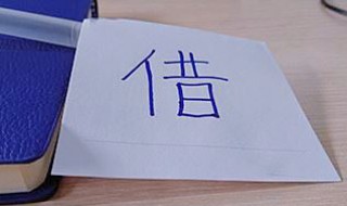 借条和欠条的区别有哪些（借条和欠条有什么区别哪个更有法律）