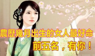 女人几月出生最好 女人几月出生最好呢