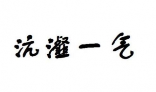 沆瀣一气的意思 沆瀣一气的意思蚂蚁