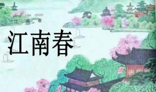江南春这首诗的意思 江南春这首诗的意思是什么20字