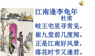 江南逢李龟年的意思 江南逢李龟年的意思视频