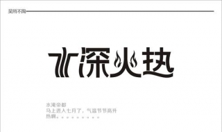 水深火热的意思（水深火热的意思和造句）