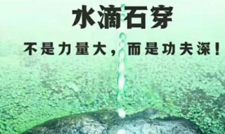 水滴石穿的意思 绳锯木断,水滴石穿的意思
