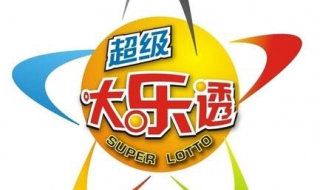 大乐透中奖规则（大乐透中奖规则图表）