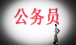 最好考的公务员专业有哪些 最好考的公务员专业有哪些专业