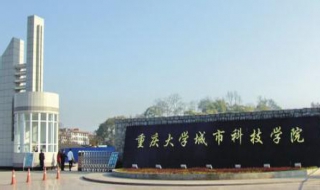 重庆最好二本大学 重庆最好二本大学有哪些大学