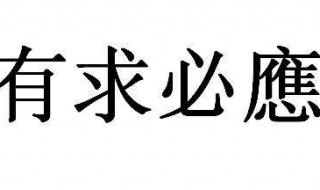 有求必应的意思（有求必应的意思是什么生肖）