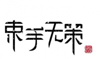 束手无策什么意思（束手无策什么意思解释一下）