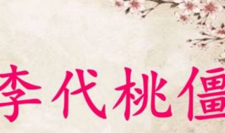 李代桃僵是什么意思（成语李代桃僵是什么意思）