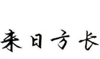 来日方长的意思 来日方长的意思和象征