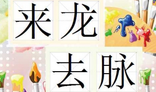 来龙去脉的意思 来龙去脉的意思是什么生肖