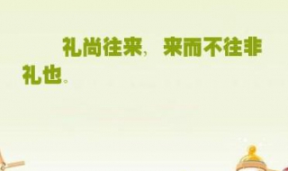 来而不往非礼也什么意思（来而不往非礼也什么意思讲明白点）