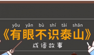 有眼不识泰山是什么意思（有眼不识泰山是什么意思怎么解释）