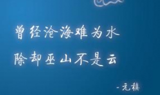 曾经沧海难为水的意思 男生对女生说曾经沧海难为水的意思