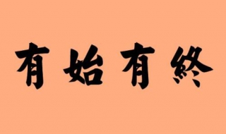 有始有终的意思（万事终究有始有终的意思）