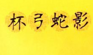 杯弓蛇影的意思（杯弓蛇影的意思解释简单）