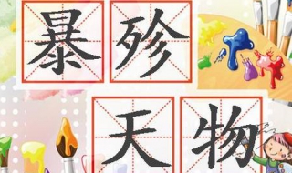 暴殄天物什么意思 暴殄天物什么意思打一生肖