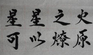 星星之火可以燎原的意思
