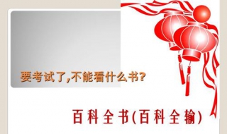 要考试了不能看什么书 要考试了不能看什么书脑筋急转弯答案