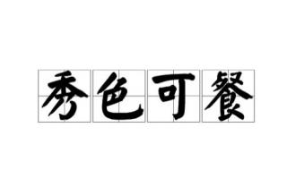 秀色可餐是什么意思（男人形容女人秀色可餐是什么意思）