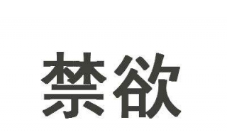 禁欲是什么意思（禁欲是什么意思网络用语）